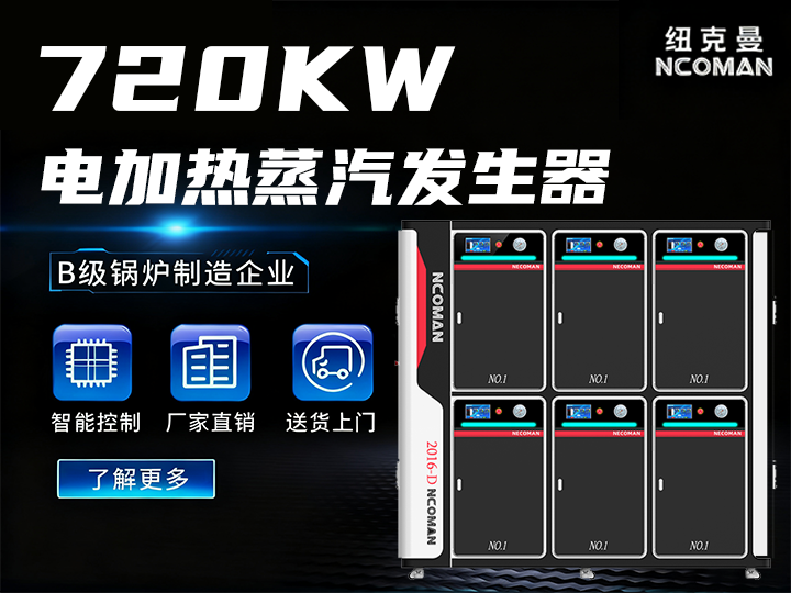 1噸 電蒸汽發(fā)生器（720kw）